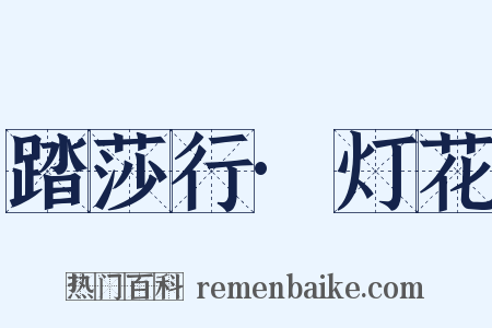 踏莎行·灯花是什么意思的图片